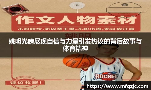 姚明光膀展现自信与力量引发热议的背后故事与体育精神