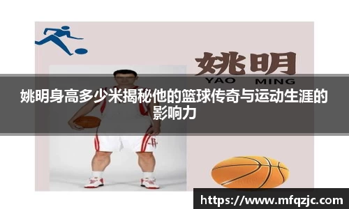 姚明身高多少米揭秘他的篮球传奇与运动生涯的影响力