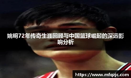 姚明72年传奇生涯回顾与中国篮球崛起的深远影响分析