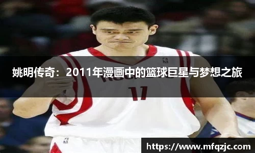姚明传奇：2011年漫画中的篮球巨星与梦想之旅