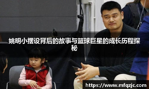 姚明小摆设背后的故事与篮球巨星的成长历程探秘