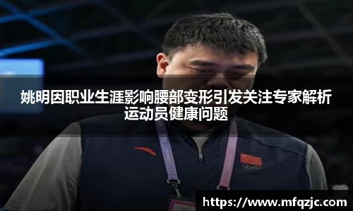 姚明因职业生涯影响腰部变形引发关注专家解析运动员健康问题