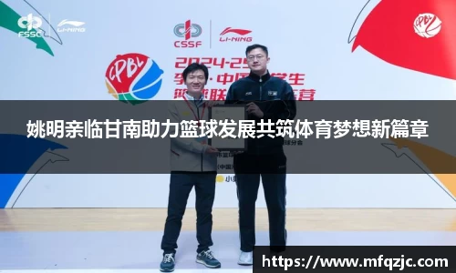 姚明亲临甘南助力篮球发展共筑体育梦想新篇章