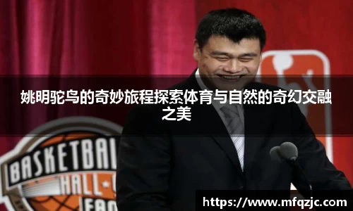 姚明驼鸟的奇妙旅程探索体育与自然的奇幻交融之美