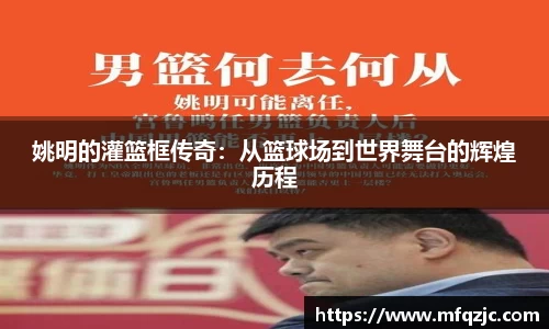 姚明的灌篮框传奇：从篮球场到世界舞台的辉煌历程