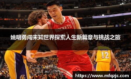 姚明勇闯未知世界探索人生新篇章与挑战之旅