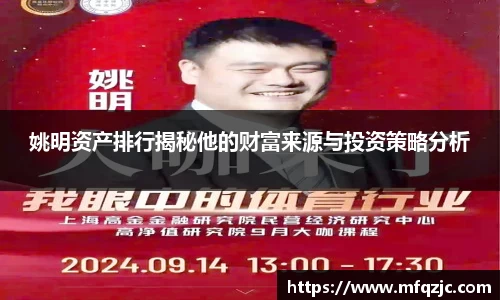姚明资产排行揭秘他的财富来源与投资策略分析