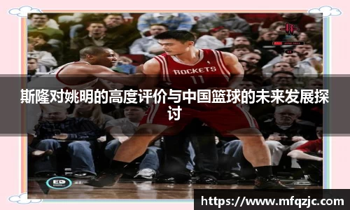 斯隆对姚明的高度评价与中国篮球的未来发展探讨
