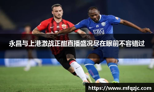 永昌与上港激战正酣直播盛况尽在眼前不容错过