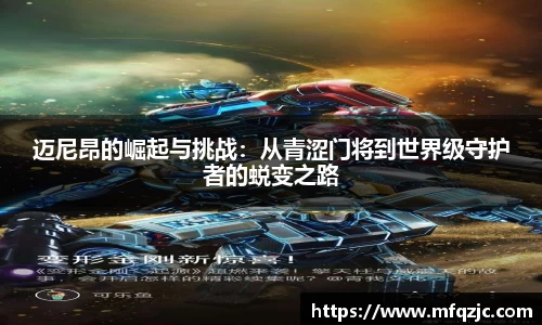 迈尼昂的崛起与挑战：从青涩门将到世界级守护者的蜕变之路
