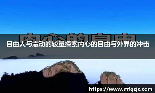 自由人与震动的较量探索内心的自由与外界的冲击