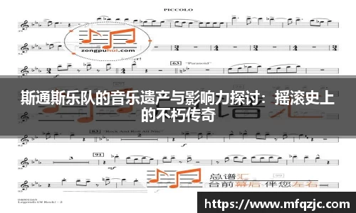 斯通斯乐队的音乐遗产与影响力探讨：摇滚史上的不朽传奇