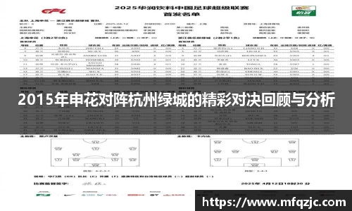2015年申花对阵杭州绿城的精彩对决回顾与分析