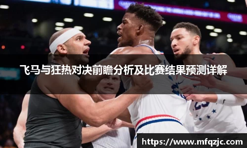飞马与狂热对决前瞻分析及比赛结果预测详解