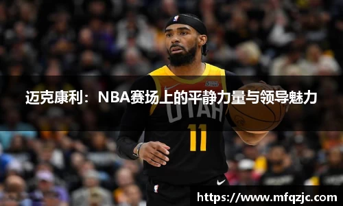 迈克康利：NBA赛场上的平静力量与领导魅力