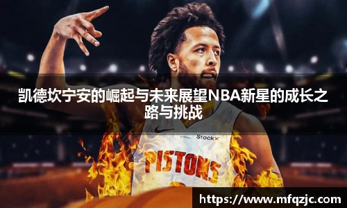 凯德坎宁安的崛起与未来展望NBA新星的成长之路与挑战