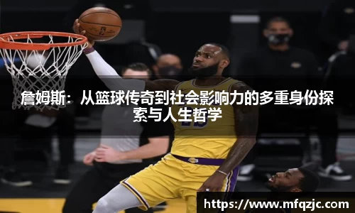 詹姆斯：从篮球传奇到社会影响力的多重身份探索与人生哲学