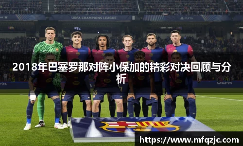 2018年巴塞罗那对阵小保加的精彩对决回顾与分析