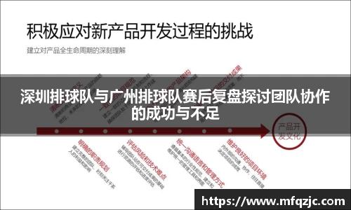 深圳排球队与广州排球队赛后复盘探讨团队协作的成功与不足