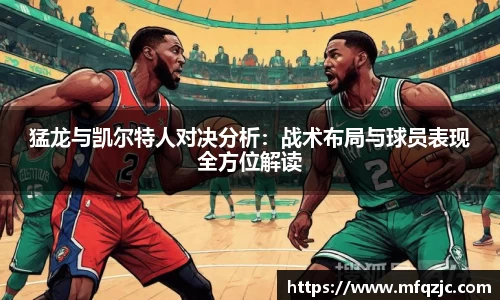 猛龙与凯尔特人对决分析：战术布局与球员表现全方位解读