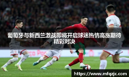 葡萄牙与新西兰激战即将开启球迷热情高涨期待精彩对决