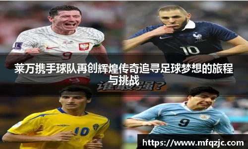米兰莱万携手球队再创辉煌传奇追寻足球梦想的旅程与挑战