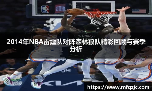 米兰2014年NBA雷霆队对阵森林狼队精彩回顾与赛季分析