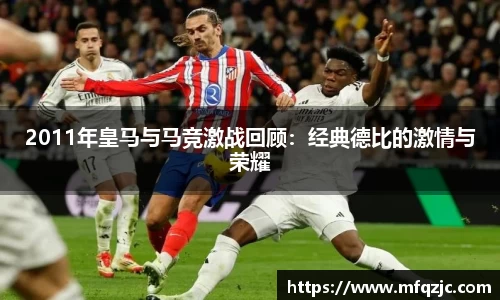 米兰2011年皇马与马竞激战回顾：经典德比的激情与荣耀