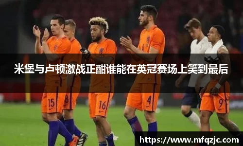 米兰米堡与卢顿激战正酣谁能在英冠赛场上笑到最后