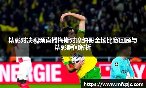 米兰精彩对决视频直播梅斯对摩纳哥全场比赛回顾与精彩瞬间解析