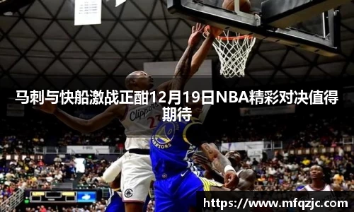 米兰马刺与快船激战正酣12月19日NBA精彩对决值得期待