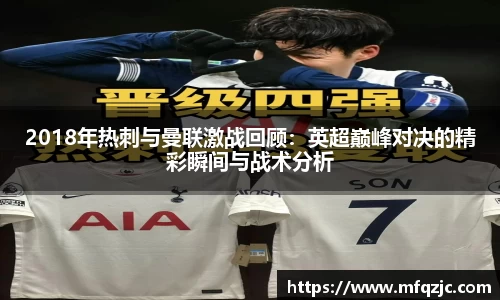 米兰2018年热刺与曼联激战回顾：英超巅峰对决的精彩瞬间与战术分析