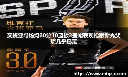 米兰文班亚马场均20分10篮板3盖帽表现抢眼新秀奖项几乎已定