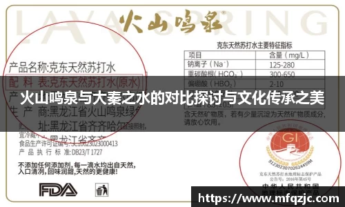 米兰火山鸣泉与大秦之水的对比探讨与文化传承之美