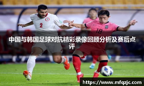米兰中国与韩国足球对抗精彩录像回顾分析及赛后点评