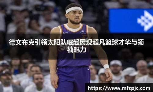 米兰德文布克引领太阳队崛起展现超凡篮球才华与领袖魅力