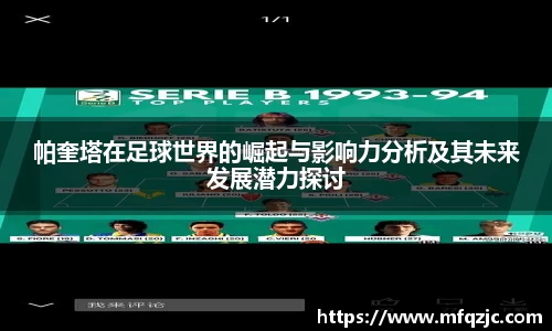 米兰帕奎塔在足球世界的崛起与影响力分析及其未来发展潜力探讨