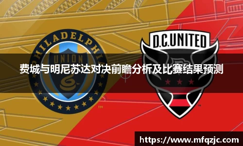 米兰费城与明尼苏达对决前瞻分析及比赛结果预测